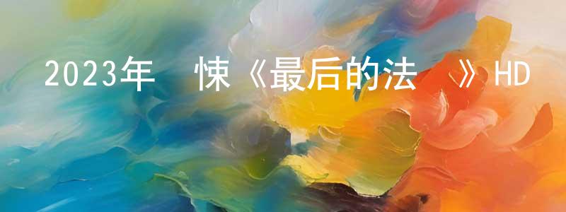 陳迪海的網絡影視資源,2023年驚悚《最后的法師》HD國語中字迅雷下載_深夜電影